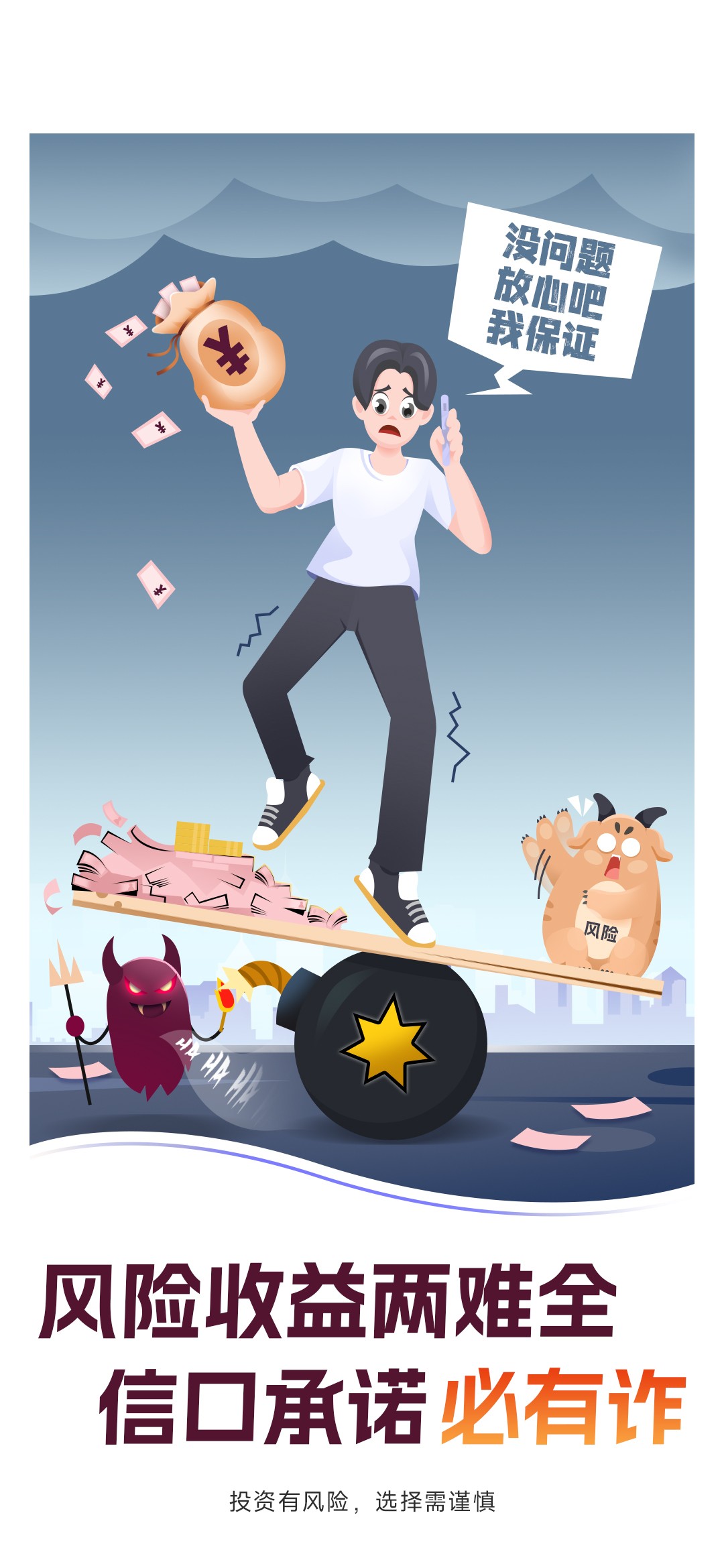 1.風(fēng)險收益兩難全，信口承諾必有詐.jpg