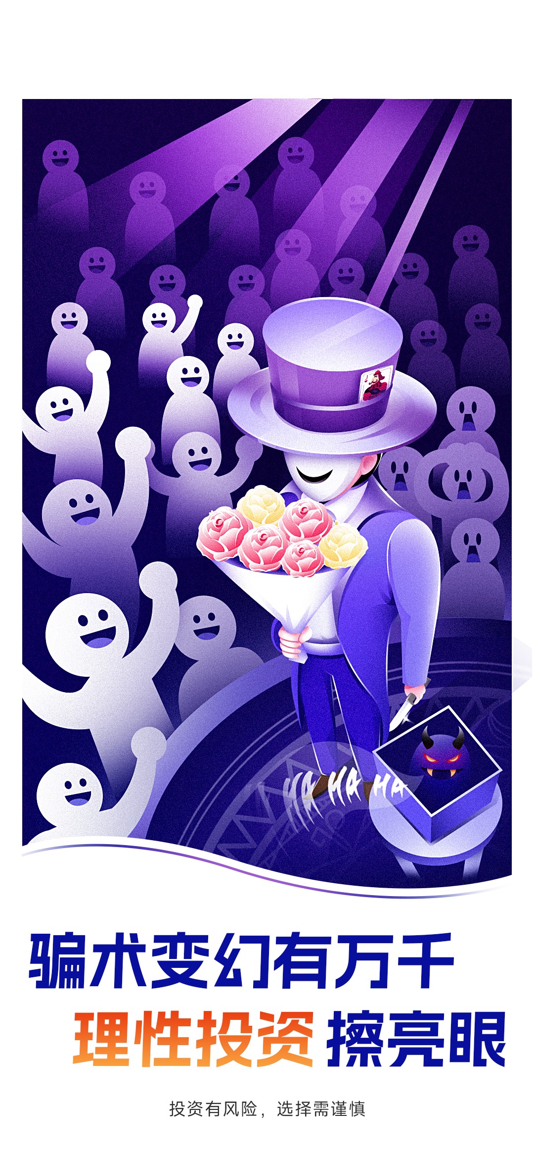 2.騙術(shù)變幻有萬千，理性投資擦亮眼.jpg
