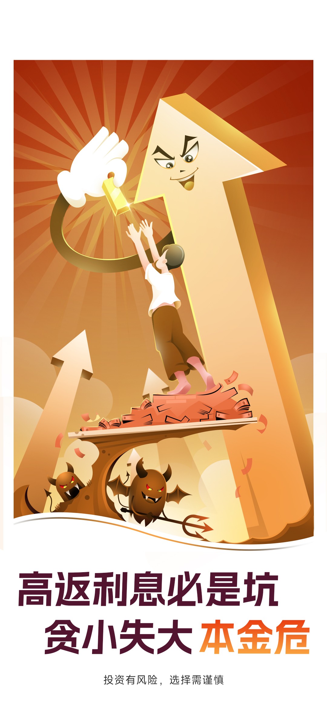 5.高返利息必是坑，貪小失大本金危.jpg