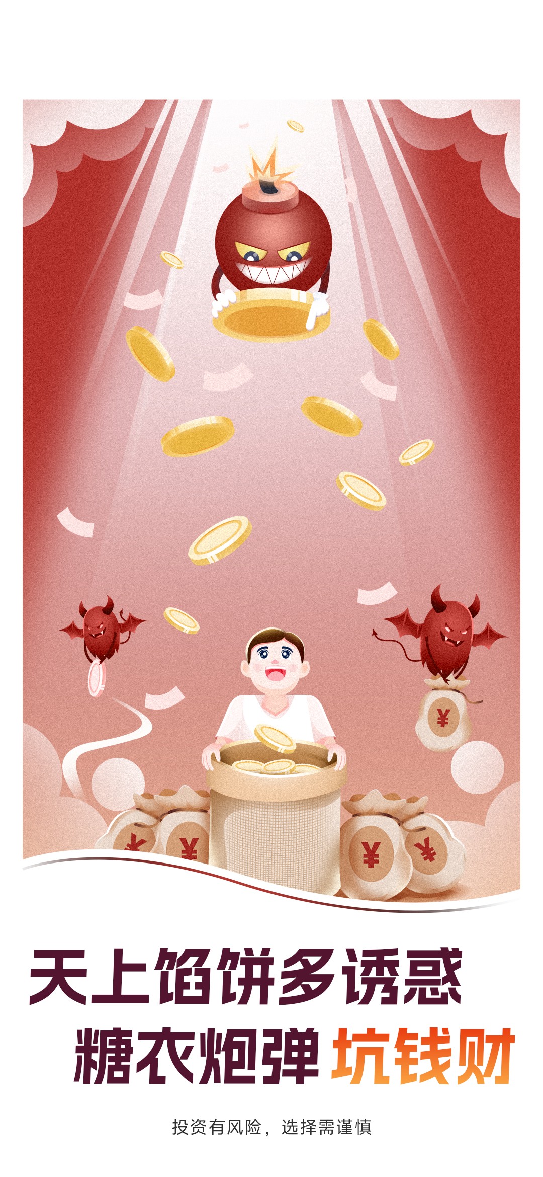 6.天上餡餅多誘惑，糖衣炮彈坑錢財.jpg